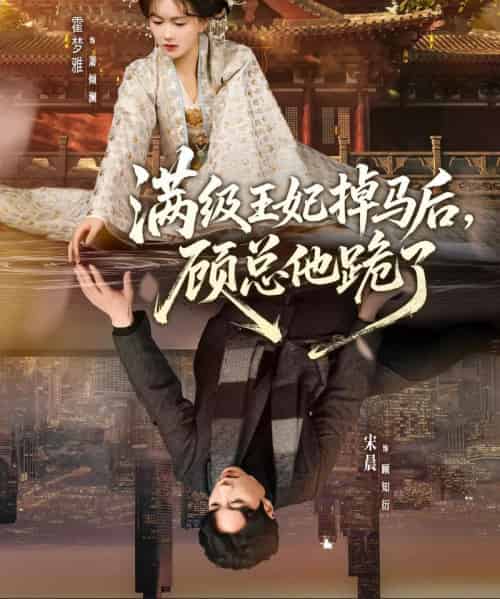 满级王妃掉马后，顾总他跪了（70集全）宋晨＆霍梦雅-初遇资源网