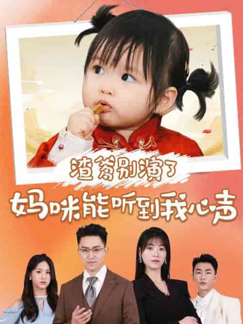 渣爹别演了妈咪能听到我心声（61集全）诸玲颖＆刘月涛-初遇资源网