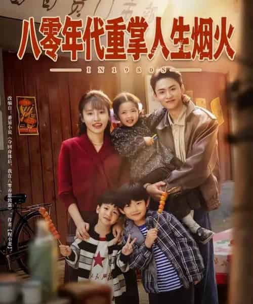 八零年代重掌人生烟火（80集全）李子园＆王博煜-初遇资源网