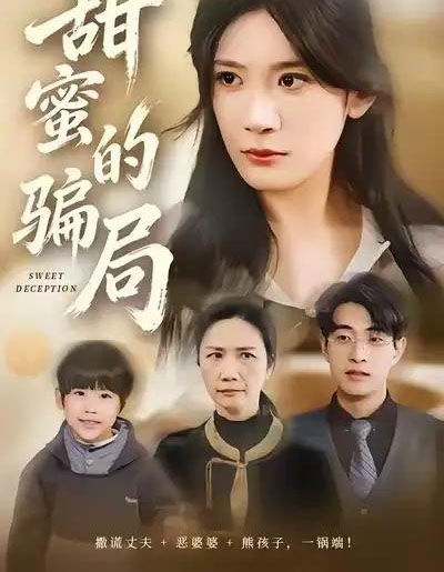 甜蜜的骗局（33集全）荀煦＆杨书慈-初遇资源网