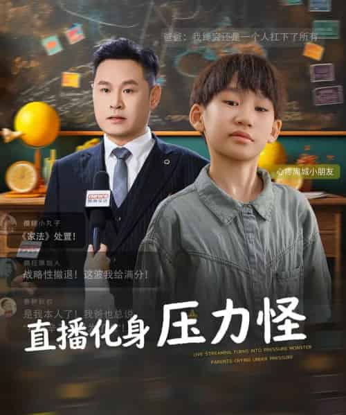 直播化身压力怪（79集全）黄梓轩＆梁婧 - 夸克短剧