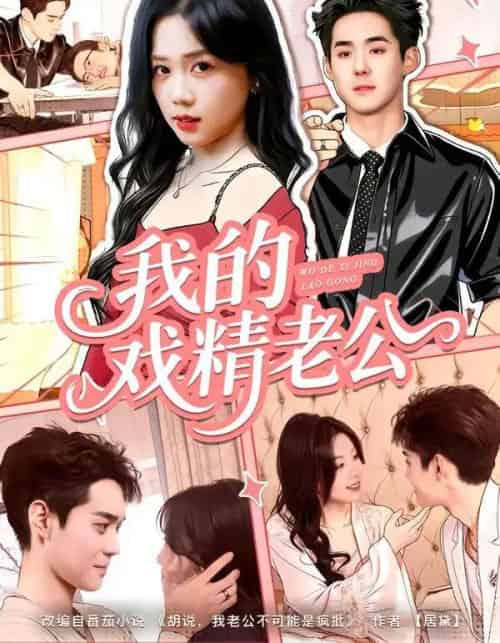 我的戏精老公(80集全)李佳明&汤惠鸣-初遇资源网