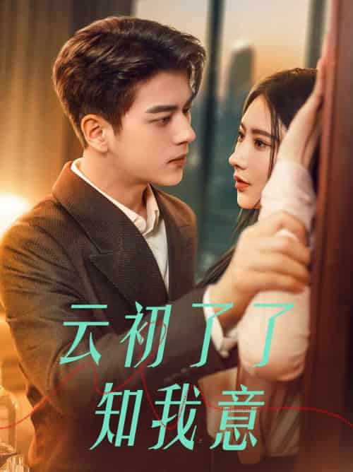 云初了了知我意＆首富太太是大佬（77集全）左铭＆秦天爱-初遇资源网