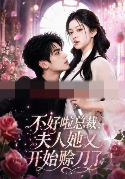 不好啦总裁,夫人她又开始赊刀了(52集全)AI短剧-初遇资源网