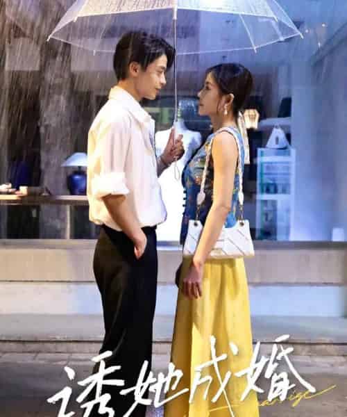 诱她成婚(60集)纪俊良&杨航-初遇资源网