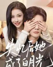 失忆后她成了白月光（50集全）陈益楠-初遇资源网