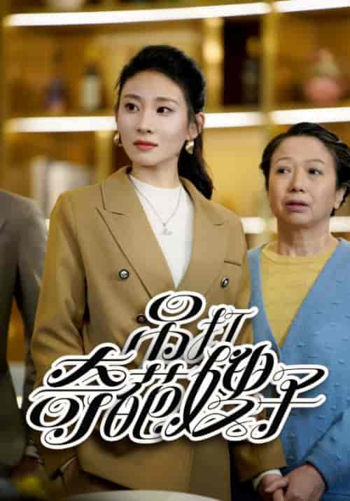 吊打奇葩嫂子（18集）-初遇资源网