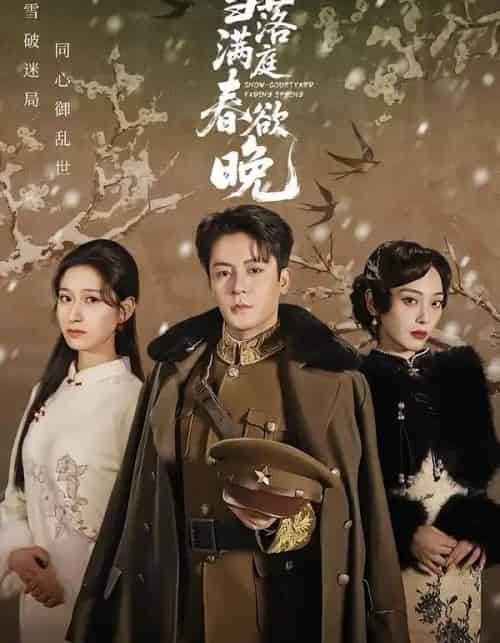 雪落满庭春欲晚（60集全）丁敬一＆张茜雯-初遇资源网