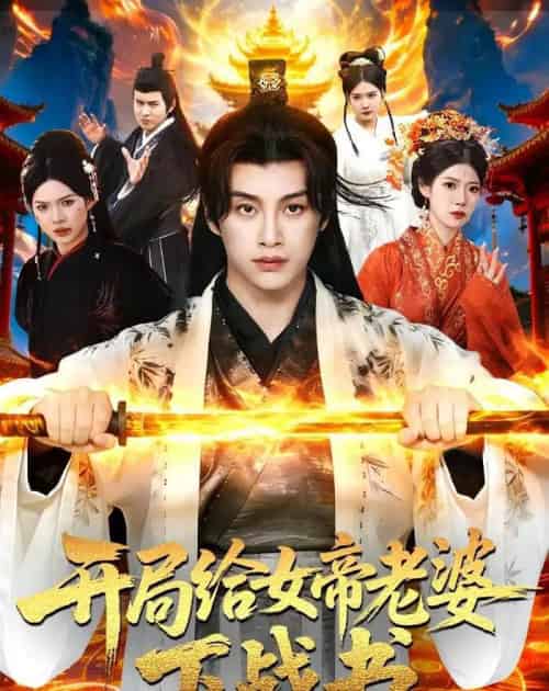 开局给女帝老婆下战书（111集全）陈雷雷＆胡艺瀚＆尤牧森 - 夸克短剧