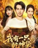 我有一只乾坤袋（60集全）顾书齐-初遇资源网