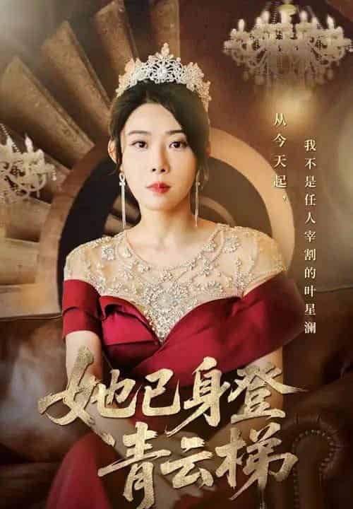 她已身登青云梯（70集全）崔谱元＆千婵-初遇资源网