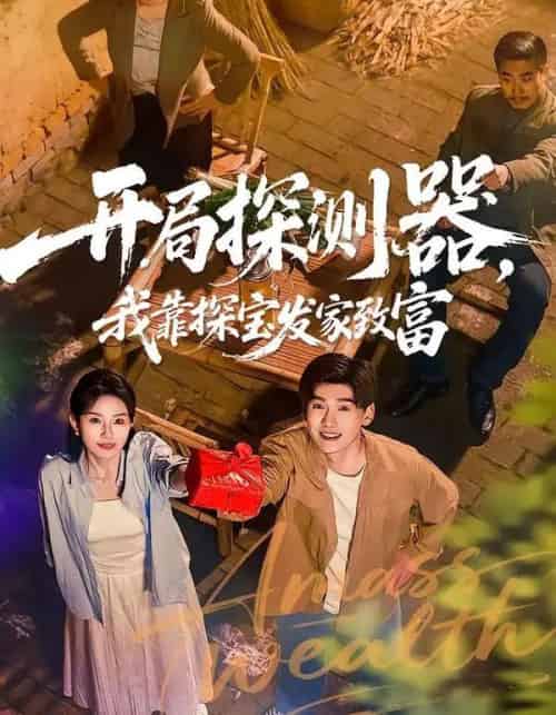 开局探测器，我靠探宝发家致富（68集全）李彦波＆刘玥-初遇资源网