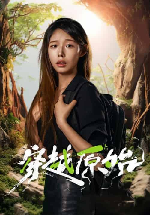 穿越原始(41集全)阿虎&苏怡恩-初遇资源网