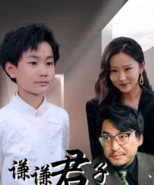 谦谦君子（66集）于宙童-初遇资源网