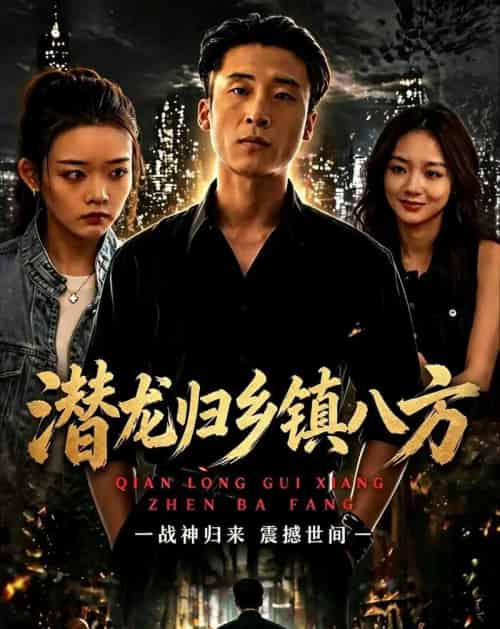潜龙归乡镇八方(68集全)宁温&朱冯可欣-初遇资源网