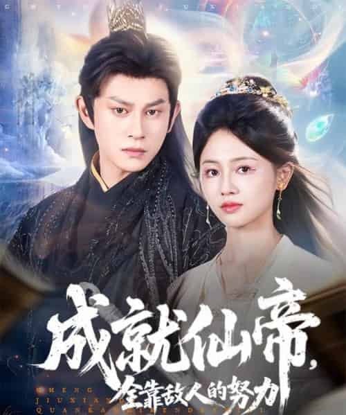 成就仙帝全靠敌人的努力(81集)董劭辉&郑湘敏-初遇资源网