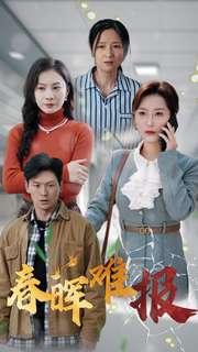 春晖难报（47集全）虞彤彤-初遇资源网