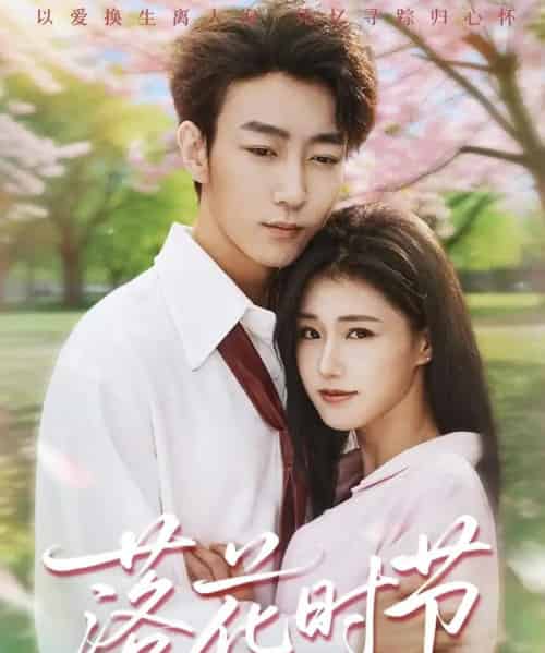 落花时节＆穿过时光说爱你（64集全）田煜玮＆杨晓婷＆杨紫荆-初遇资源网