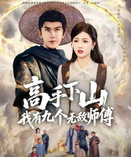 高手下山我有九个无敌师傅（81集全）沈照程＆陈沐琳-初遇资源网