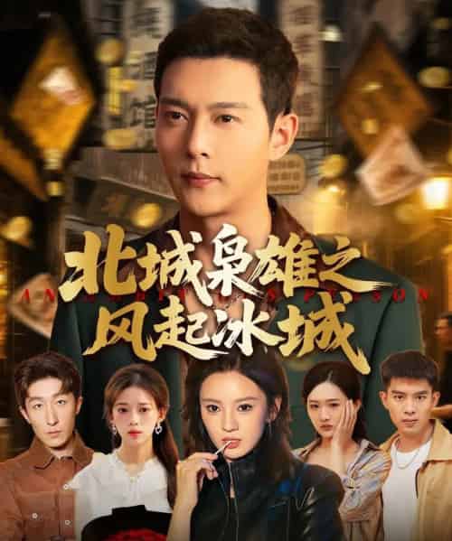 北城枭雄之风起冰城（97集）唐敬＆钱谦＆刘开心-初遇资源网