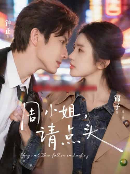 周小姐，请点头（70集全）钟正＆锦子-初遇资源网