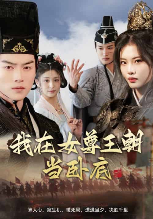 我在女尊王朝当卧底（99集全）秦铭＆寒玥曦-初遇资源网