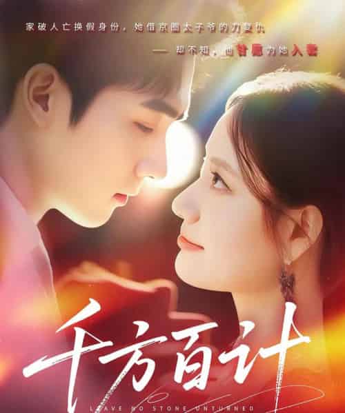 千方百计(59集)郑子健&郑曾蓉-初遇资源网