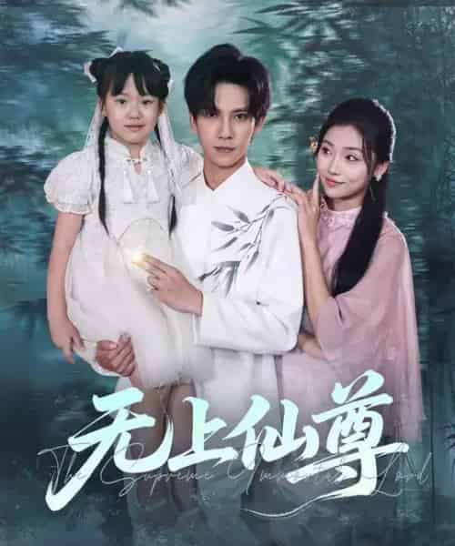 无上仙尊 （86集全） 马法洋＆骆虹宇-初遇资源网