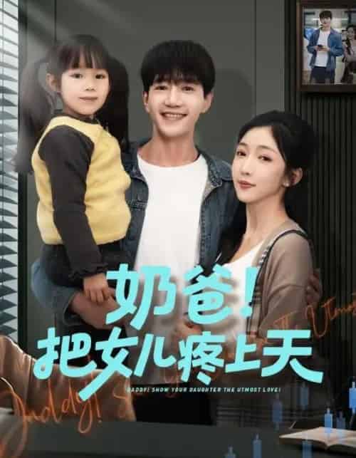 奶爸！把女儿疼上天（60集全）邱柏皓＆黄伊安-初遇资源网