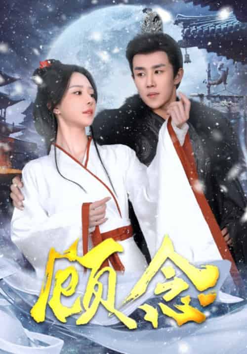 顾念(40集全)顾澜风&顾念-初遇资源网