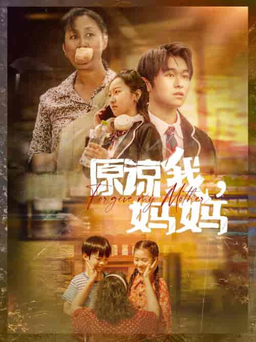 原谅我,妈妈(40集)-初遇资源网