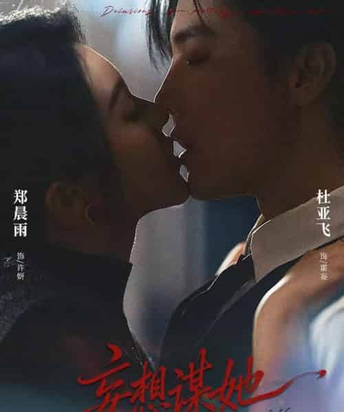 妄想谋她（80集全）杜亚飞＆郑晨雨-初遇资源网