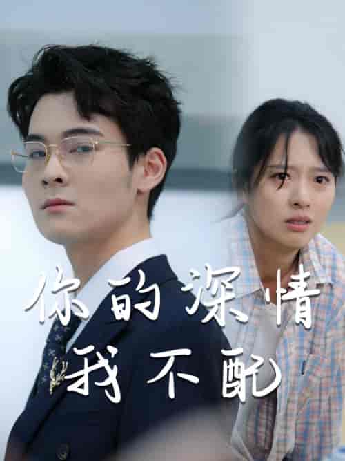 威风凛凛的她＆你的深情我不配（68集）陈衍利-初遇资源网