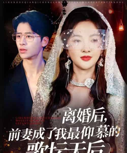 离婚后,前妻成了我最仰慕的歌坛天后(54集)丁果&王珞瑶-初遇资源网