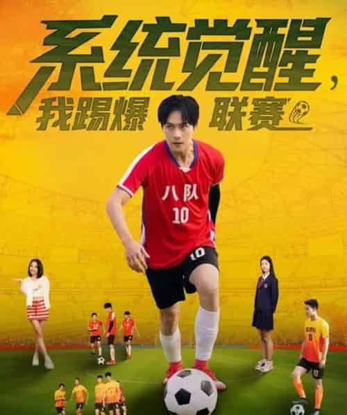 系统觉醒，我踢爆联赛（60集全）董雨萱＆朱致灵-初遇资源网