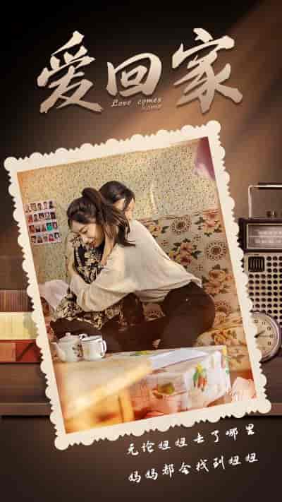 爱回家(65集)-初遇资源网