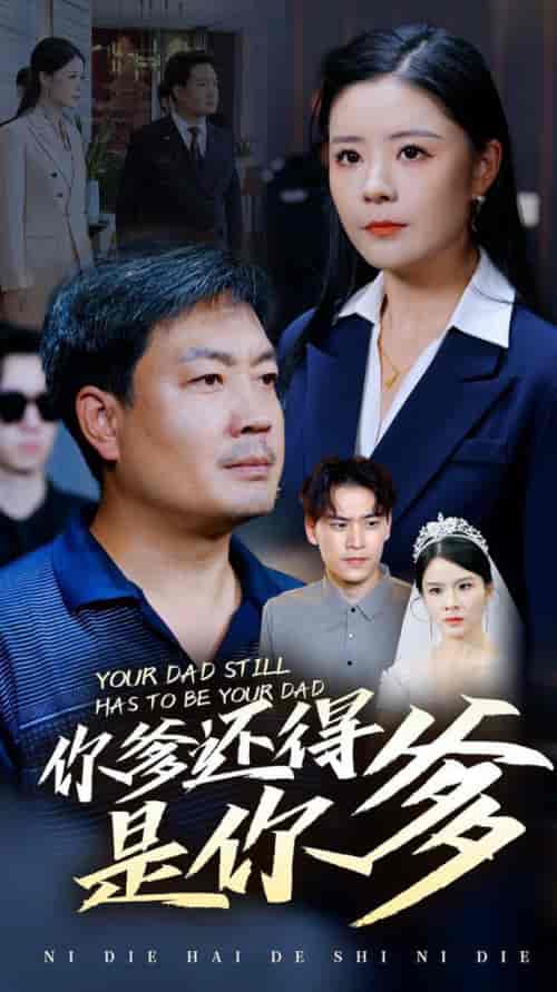 你爹还得是你爹(56集全)-初遇资源网
