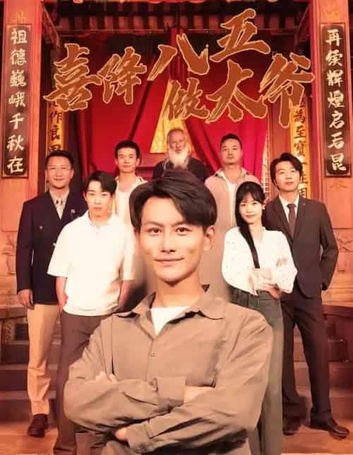 喜降八五做太爷(70集全)王婷&韩明熙-初遇资源网