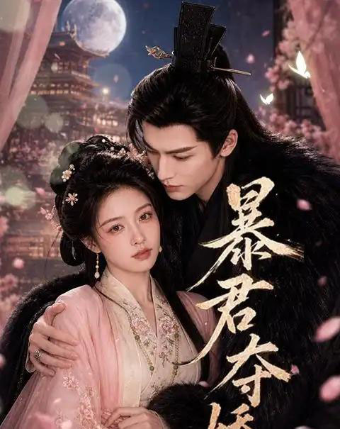暴君夺娇 暴君夺娇