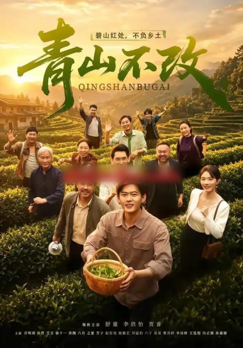 青山不改 青山不改