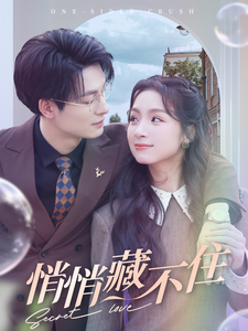 悄悄藏不住（100集全）刘耘良-初遇资源网