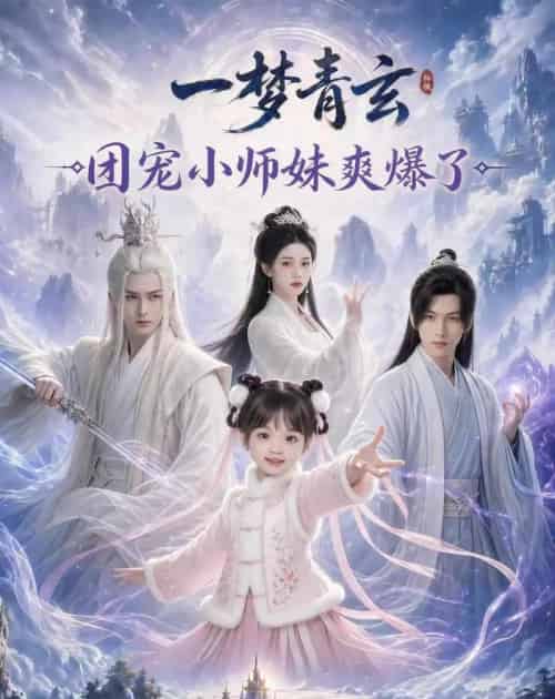 一梦青玄,团宠小师妹爽爆了(78集全)AI-初遇资源网