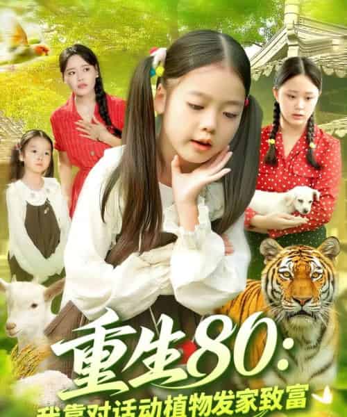 重生80我靠对话动植物发家致富 重生80我靠对话动植物发家致富