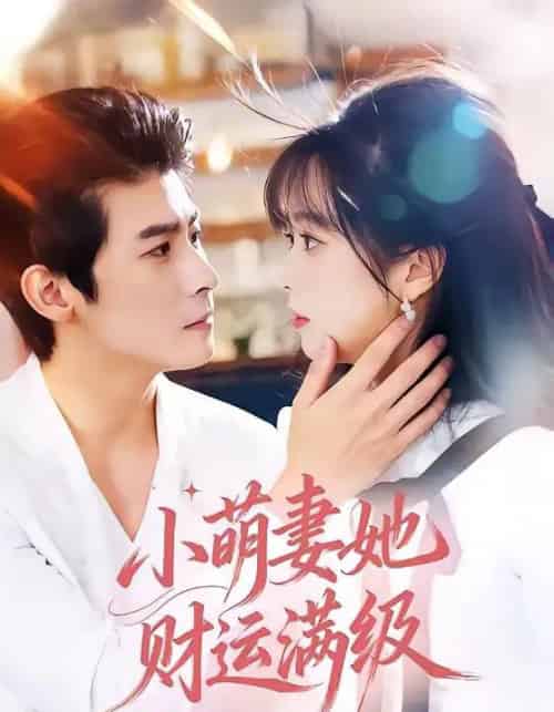 小萌妻她财运满级（71集全）叶一宸＆蔡淼燕-初遇资源网