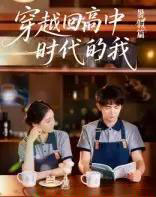 穿越回高中时代的我-暑假篇（77集）-初遇资源网