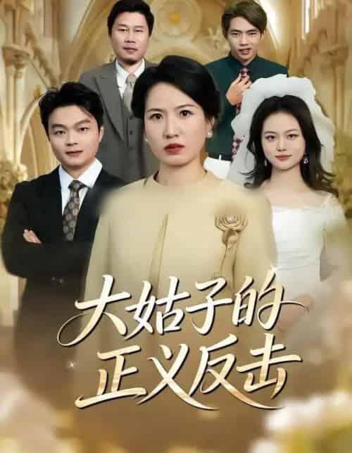 大姑子的正义反击（18集全）袁晨＆徐晓丽-初遇资源网