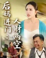 后妈进门人财两空(33集)-初遇资源网