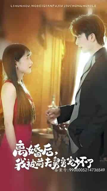 新：离婚后，我被前夫舅舅宠坏了（100集）-初遇资源网