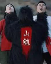 山魈（24集全）王浩＆刘灵-初遇资源网