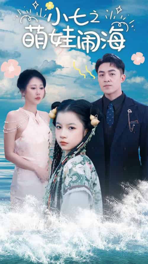 小七之萌娃闹海＆功夫小七过大年（99集全）刘月涛＆邰靖懿-初遇资源网